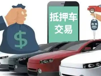 贾汪汽车抵押贷款通过率高